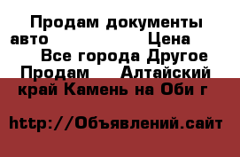 Продам документы авто Land-rover 1 › Цена ­ 1 000 - Все города Другое » Продам   . Алтайский край,Камень-на-Оби г.